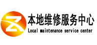 德兴本地维修服务中心（中讯网）